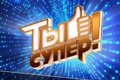 Телекомпания НТВ объявляет кастинг в 8 сезон международного детского вокального конкурса "Ты супер!" для детей, оставшихся без попечения родителей Телекомпания НТВ объявляет кастинг в 8 сезон международного детского вокального конкурса "Ты супер!" для детей, оставшихся без попечения родителей