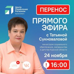Прямой эфир с министром социального обеспечения, материнства и детства Курской области Татьяной Сукноваловой Прямой эфир с министром социального обеспечения, материнства и детства Курской области Татьяной Сукноваловой