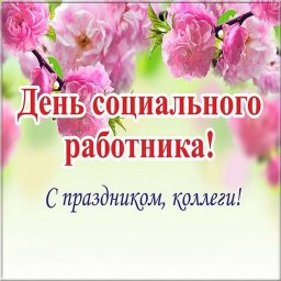 С праздником, коллеги! С праздником, коллеги!
