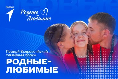 Всероссийский семейный форум «Родные-Любимые» Всероссийский семейный форум «Родные-Любимые»