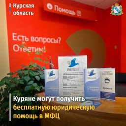 Специалисты Государственного юридического бюро Курской области бесплатно консультируют жителей в филиалах МФЦ Специалисты Государственного юридического бюро Курской области бесплатно консультируют жителей в филиалах МФЦ