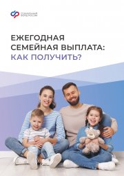 Ежегодная семейная выплата Ежегодная семейная выплата