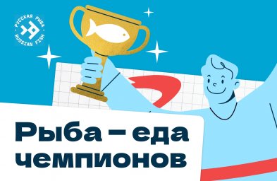Рыба - еда чемпионов! Рыба - еда чемпионов!