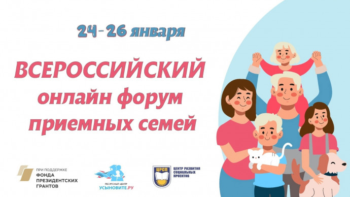 Всероссийский онлайн-форум приёмных семей Всероссийский онлайн-форум приёмных семей