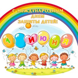 Поздравляем! Поздравляем!