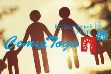 Региональный этап Всероссийского конкурса «Семья года» - областной конкурс «Семья соловьиного края». Региональный этап Всероссийского конкурса «Семья года» - областной конкурс «Семья соловьиного края».