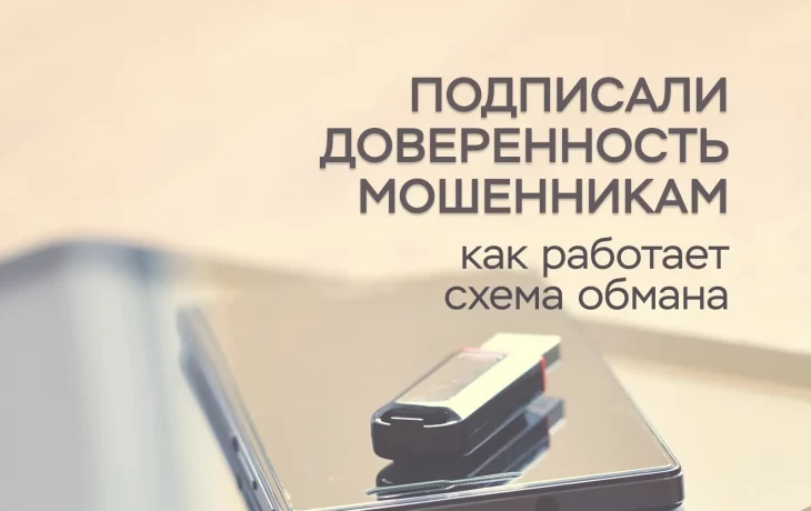Разбираем мошенническую схему обмана с доверенностью на Госуслугах Разбираем мошенническую схему обмана с доверенностью на Госуслугах