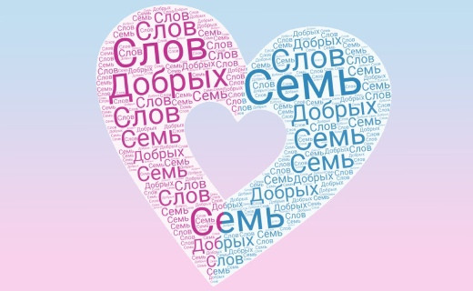 Всероссийская акция «Семь добрых слов» в Год семьи Всероссийская акция «Семь добрых слов» в Год семьи