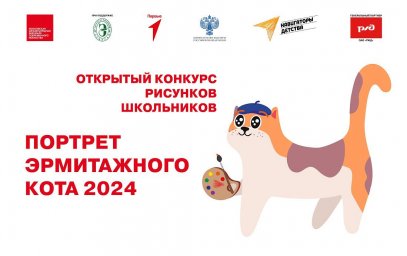 Конкурс рисунков «Портрет Эрмитажного кота 2024» для ребят в возрасте от 8 до 18 лет. Конкурс рисунков «Портрет Эрмитажного кота 2024» для ребят в возрасте от 8 до 18 лет.