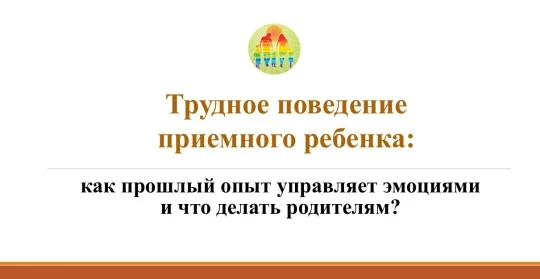 О проведении вебинара  &laquo;Трудное поведение приемного ребенка: как прошлый опыт управляет эмоциями и что делать родителям?&raquo;