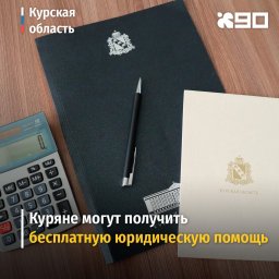 Куряне могут получить бесплатную юридическую помощь Куряне могут получить бесплатную юридическую помощь