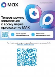 Теперь можно записаться к врачу через приложение МАХ Теперь можно записаться к врачу через приложение МАХ