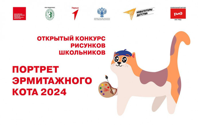 Конкурс рисунков «Портрет Эрмитажного кота 2024» для ребят в возрасте от 8 до 18 лет. Конкурс рисунков «Портрет Эрмитажного кота 2024» для ребят в возрасте от 8 до 18 лет.
