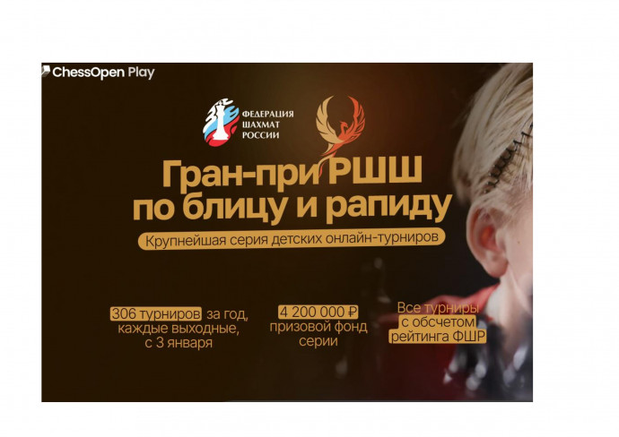 Благотворительный Фонд "Созвездие Добра" имени Олега Журавского совместно с Федерацией Шахмат России объявляет проведение традиционного онлайн-турнира "Лига Шахмат. Дети.2026". Благотворительный Фонд "Созвездие Добра" имени Олега Журавского совместно с Федерацией Шахмат России объявляет проведение традиционного онлайн-турнира "Лига Шахмат. Дети.2026".
