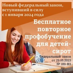 Бесплатное повторное профобучение для детей-сирот Бесплатное повторное профобучение для детей-сирот