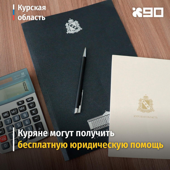 Куряне могут получить бесплатную юридическую помощь Куряне могут получить бесплатную юридическую помощь