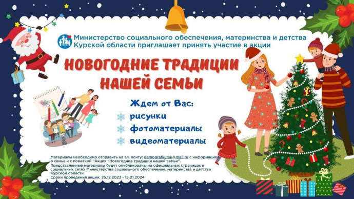 Новогодняя акция «Новогодние традиции нашей семьи». Новогодняя акция «Новогодние традиции нашей семьи».