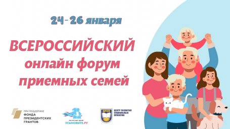 Всероссийский онлайн-форум приёмных семей Всероссийский онлайн-форум приёмных семей