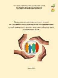 Программа социально-психологической помощи для ближайшего социального окружения несовершеннолетних матерей (их родителей (законных представителей), отцов детей, других близких людей)