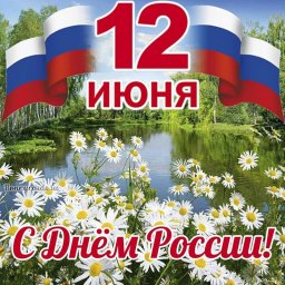 С днем России! С днем России!