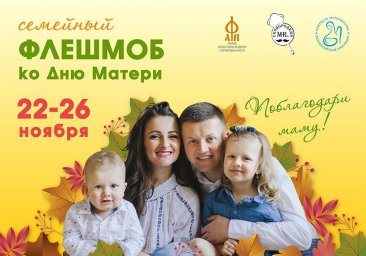 Всероссийский флешмоб «Поблагодари маму!» ко Дню матери Всероссийский флешмоб «Поблагодари маму!» ко Дню матери