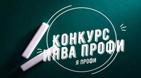 Всероссийский конкурс профессиональных достижений «ИнваПрофи» Всероссийский конкурс профессиональных достижений «ИнваПрофи»