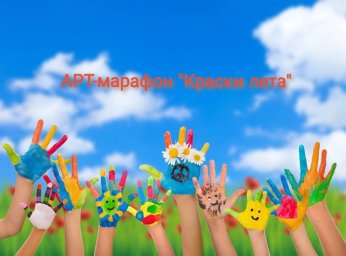 Арт-марафон "Краски Лета!" Арт-марафон "Краски Лета!"
