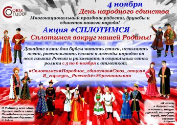 Акция "Сплотимся!" Акция "Сплотимся!"