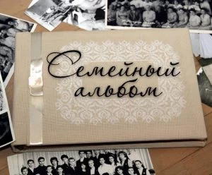 Итоги фотоконкурса «Семейный фотоальбом» Итоги фотоконкурса «Семейный фотоальбом»