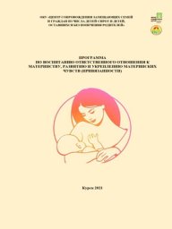 Программа по воспитанию ответственного отношения к материнству, развитию и укреплению материнских чувств (привязанности)