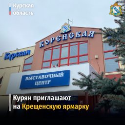 18 и 19 января пройдет Крещенская ярмарка 18 и 19 января пройдет Крещенская ярмарка