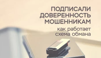 Разбираем мошенническую схему обмана с доверенностью на Госуслугах