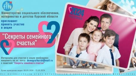 Акция "Секреты семейного счастья" Акция "Секреты семейного счастья"
