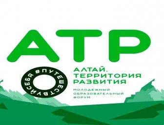 Молодежный образовательный форум «Алтай. Территория развития – 2024» Молодежный образовательный форум «Алтай. Территория развития – 2024»