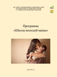 Школа молодой молодой мамы
