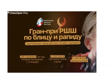 Благотворительный Фонд "Созвездие Добра" имени Олега Журавского совместно с Федерацией Шахмат России объявляет проведение традиционного онлайн-турнира "Лига Шахмат. Дети.2026". Благотворительный Фонд "Созвездие Добра" имени Олега Журавского совместно с Федерацией Шахмат России объявляет проведение традиционного онлайн-турнира "Лига Шахмат. Дети.2026".