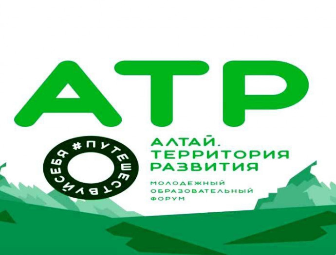 Молодежный образовательный форум «Алтай. Территория развития – 2024» Молодежный образовательный форум «Алтай. Территория развития – 2024»