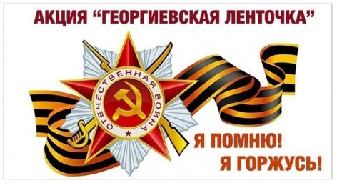 Всероссийская акция «Георгиевская ленточка» Всероссийская акция «Георгиевская ленточка»