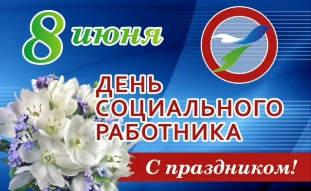 Уважаемые работники социальной сферы! Примите искренние поздравления с профессиональным праздником, Днём социального работника! Уважаемые работники социальной сферы! Примите искренние поздравления с профессиональным праздником, Днём социального работника!